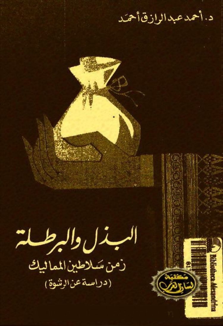 كتاب &quot;البذل والبرطلة&quot; للدكتور أحمد عبد الرازق أحمد