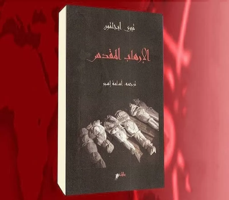 الإرهاب المقدس: مقاربات خارج الصندوق الأسود