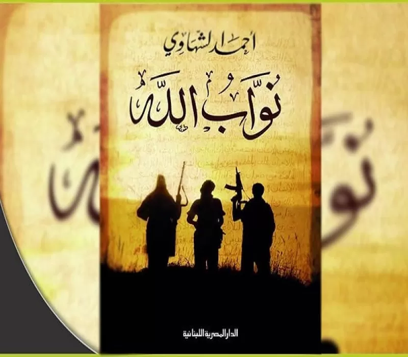 الشهاوي يعرّي&amp;quot;نواب الله&amp;quot; الذين يذبحون الناس باسمه