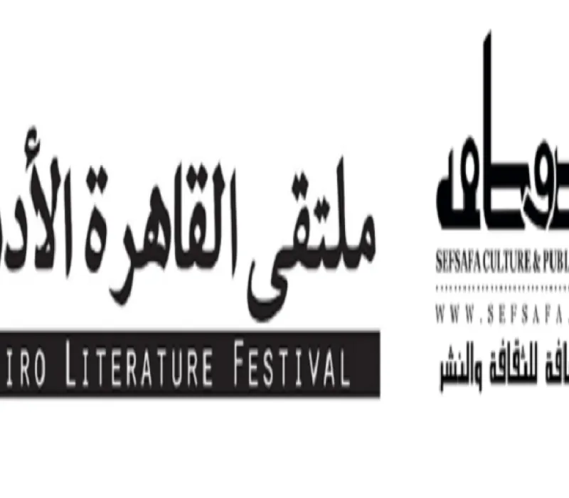 ملتقى القاهرة الأدبي ينطلق السبت تحت شعار &amp;quot;كيف تنجو الحكايات!&amp;quot;
