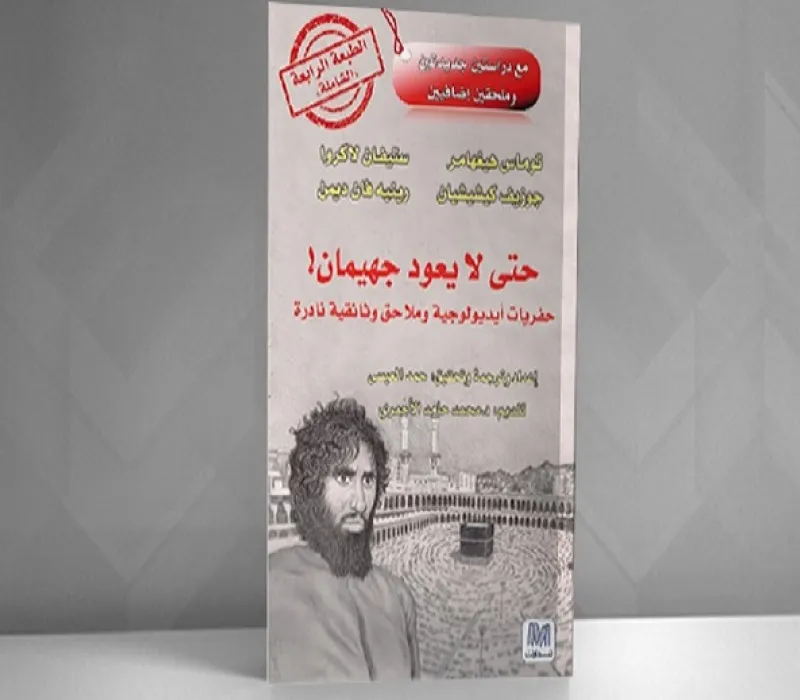 &amp;quot;حتى لا يعود جهيمان&amp;quot;