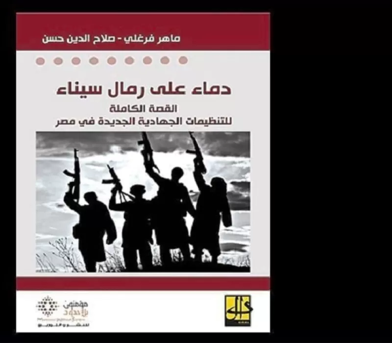 &amp;quot;دماء على رمال سيناء&amp;quot;: كيف ظهرت كل هذه التنظيمات الجهادية؟