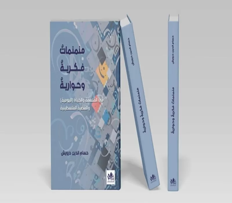 منمنمات فكرية وحوارية في الفلسفة والحياة (اليومية) والقضية الفلسطينية لحسام الدين درويش