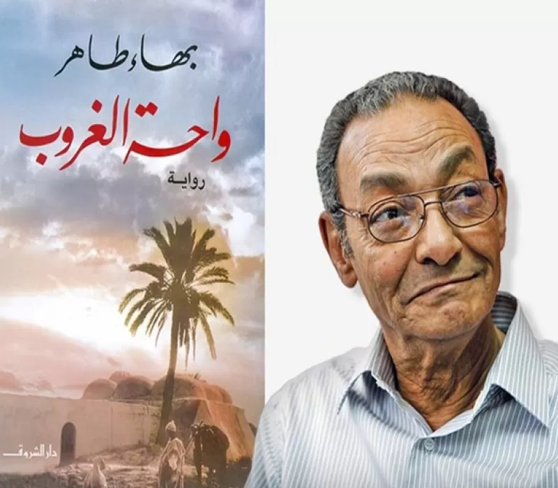 واحة بهاء طاهر... حيث تستيقظ أشباح الماضي عند الغروب