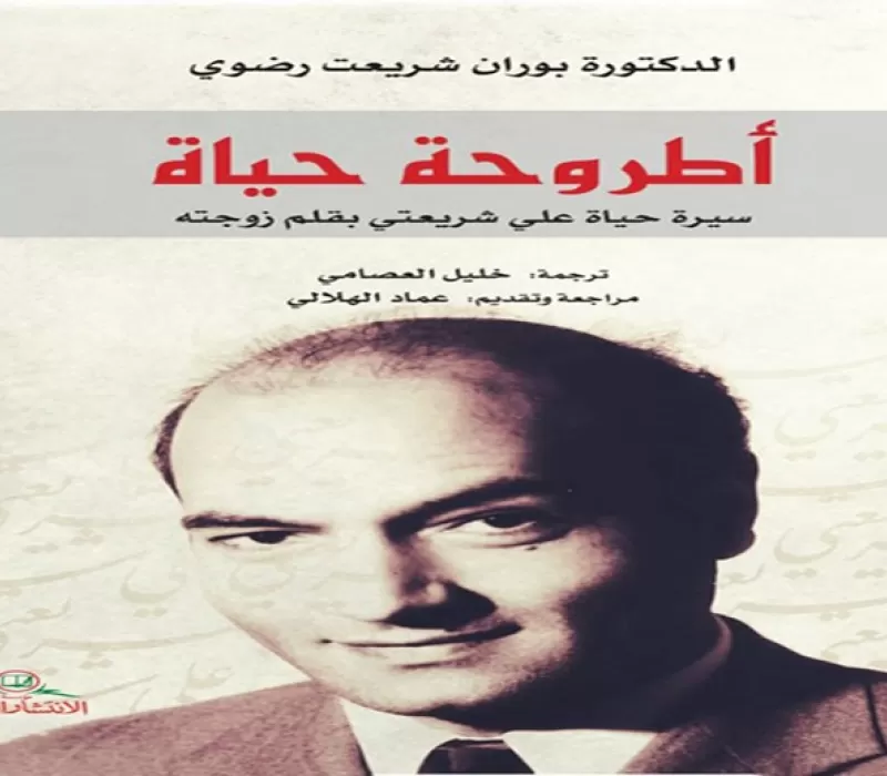 &amp;quot;أطروحة حياة&amp;quot; سيرة علي شريعتي واشتباك الأنساق الثقافية