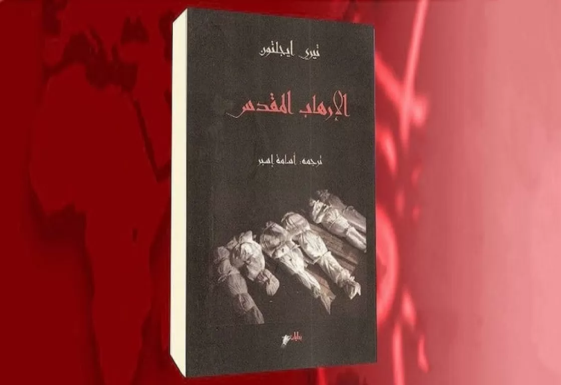 الإرهاب المقدس: مقاربات خارج الصندوق الأسود الإرهاب المقدس: مقاربات خارج الصندوق الأسود