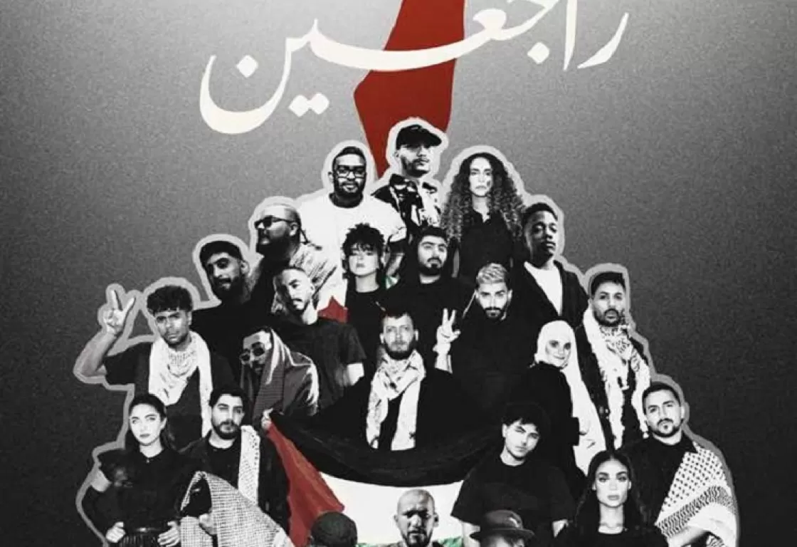 25 فناناً عربياً يتضامنون مع فلسطين في أغنية &quot;راجعين&quot; وإلإيردات لأطفال غزة