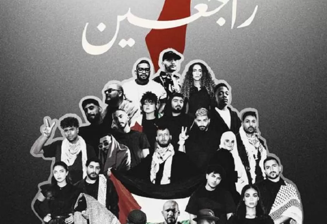 25 فناناً عربياً يتضامنون مع فلسطين في أغنية "راجعين" وإلإيردات لأطفال غزة 25 فناناً عربياً يتضامنون مع فلسطين في أغنية "راجعين" وإلإيردات لأطفال غزة