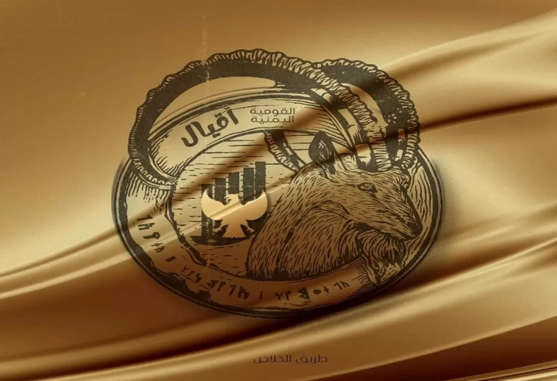 أقيال اليمن: هل يشكلون عنصرية مضادة؟ أقيال اليمن: هل يشكلون عنصرية مضادة؟