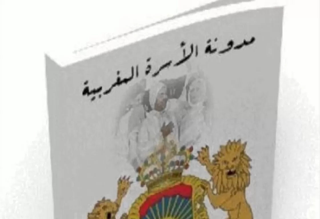 مدونة الأسرة المغربية.. هل تعيد السجال بين الإخوان والحداثيين إلى الواجهة؟