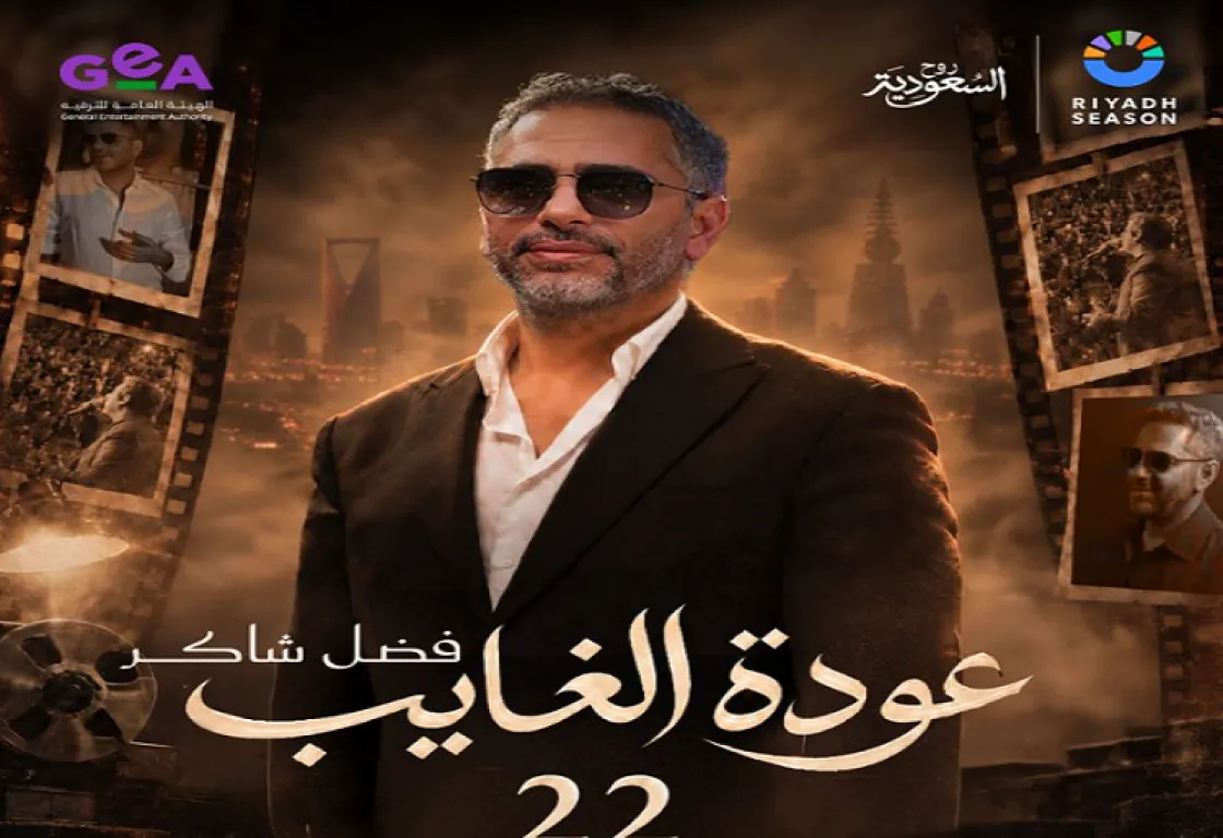 الغائب يعود.. حفل مرتقب لفضل شاكر في موسم الرياض الغائب يعود.. حفل مرتقب لفضل شاكر في موسم الرياض
