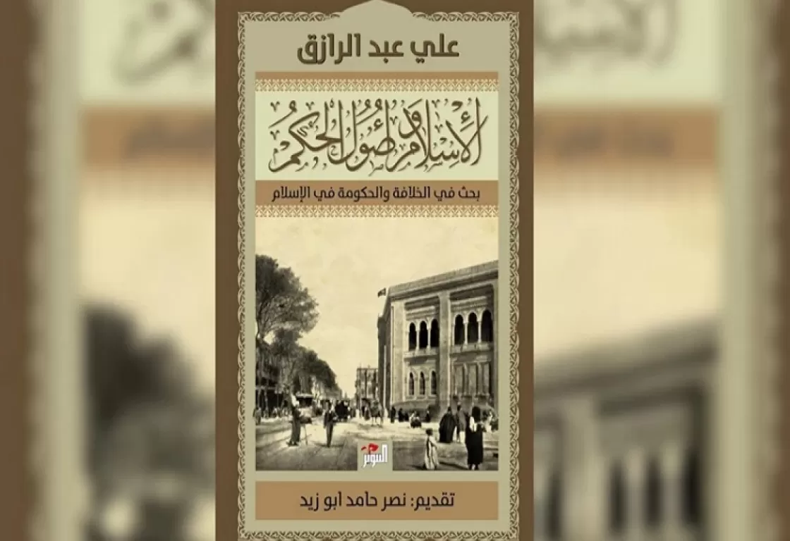كيف مهد كتاب لشيخ أزهري للجدل حول الإسلام والعلمانية؟ كيف مهد كتاب لشيخ أزهري للجدل حول الإسلام والعلمانية؟