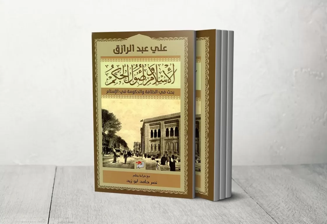 ماذا بعد مائة عام على كتاب "الإسلام وأصول الحكم"؟! ماذا بعد مائة عام على كتاب "الإسلام وأصول الحكم"؟!