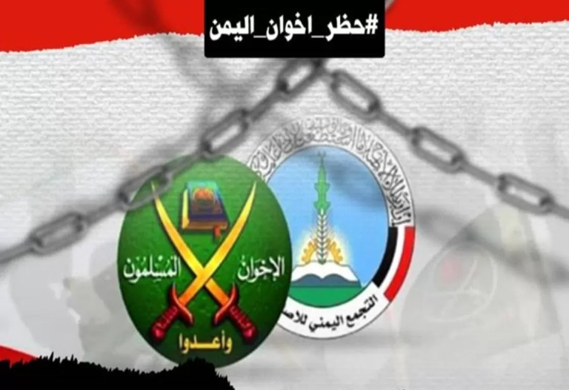 هاشتاغ بحظر إخوان اليمن: ما الذي نعرفه عن صفقات التحالف المشبوهة للإسلام السياسي