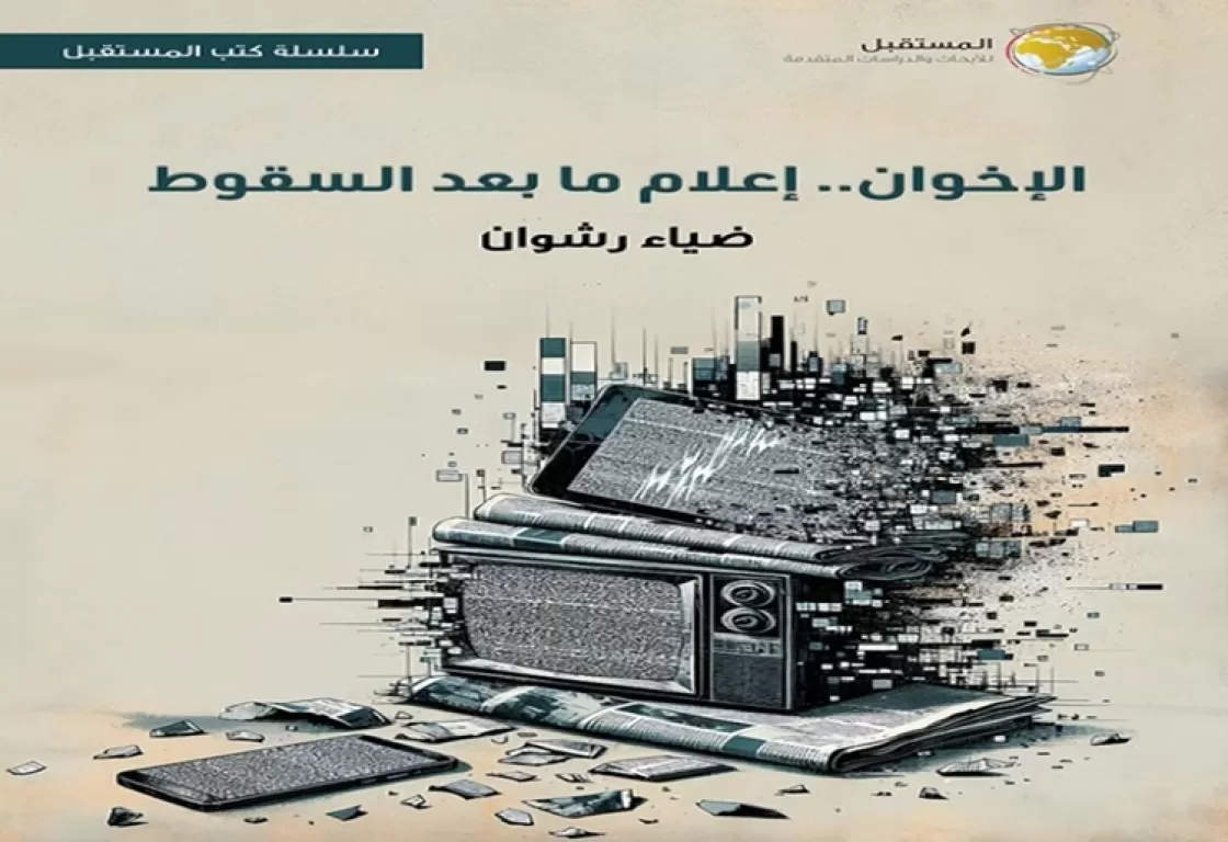 مركز "المستقبل" يقدم كتاباً جديداً يتعلق بعنف الإخوان وإرهابهم مركز "المستقبل" يقدم كتاباً جديداً يتعلق بعنف الإخوان وإرهابهم
