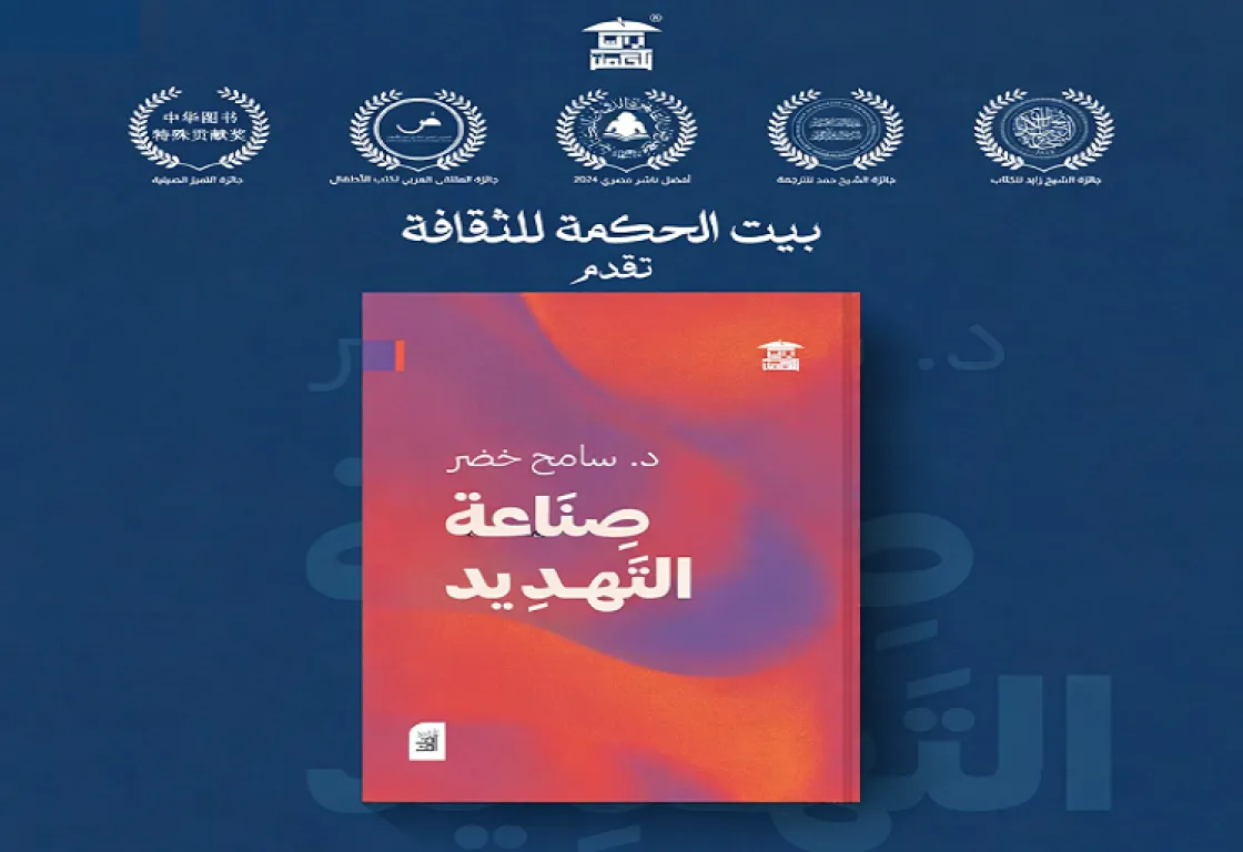 صناعة التهديد .. إصدار جديد للدكتور سامح خضر عن بيت الحكمة للثقافة