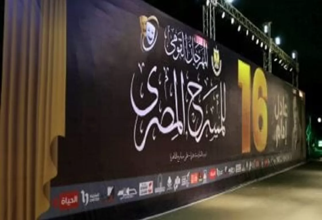 افتتاح مبهر للمهرجان القومي للمسرح المصري افتتاح مبهر للمهرجان القومي للمسرح المصري