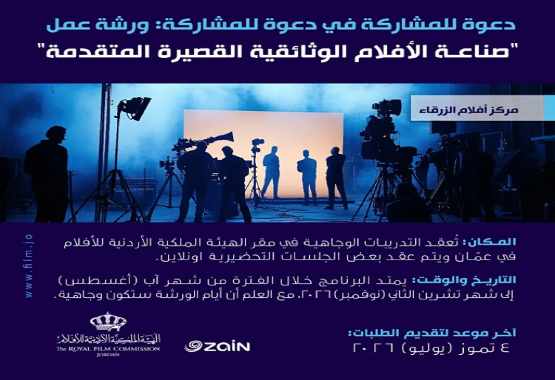 الهيئة الملكية الأردنية للأفلام تطلق برنامجًا لتطوير مشاريع الأفلام الوثائقية القصيرة الهيئة الملكية الأردنية للأفلام تطلق برنامجًا لتطوير مشاريع الأفلام الوثائقية القصيرة