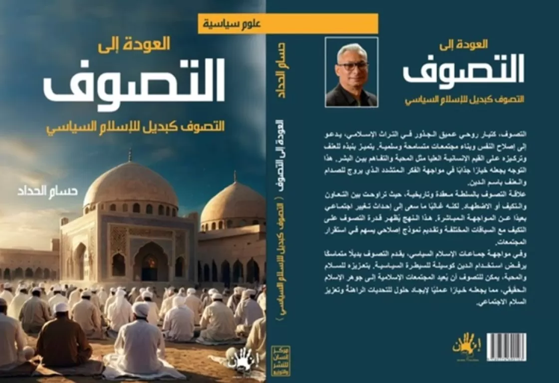 "التصوف كبديل للإسلام السياسي".. كتاب يرصد دور التصوف في مواجهة التطرف والعنف "التصوف كبديل للإسلام السياسي".. كتاب يرصد دور التصوف في مواجهة التطرف والعنف