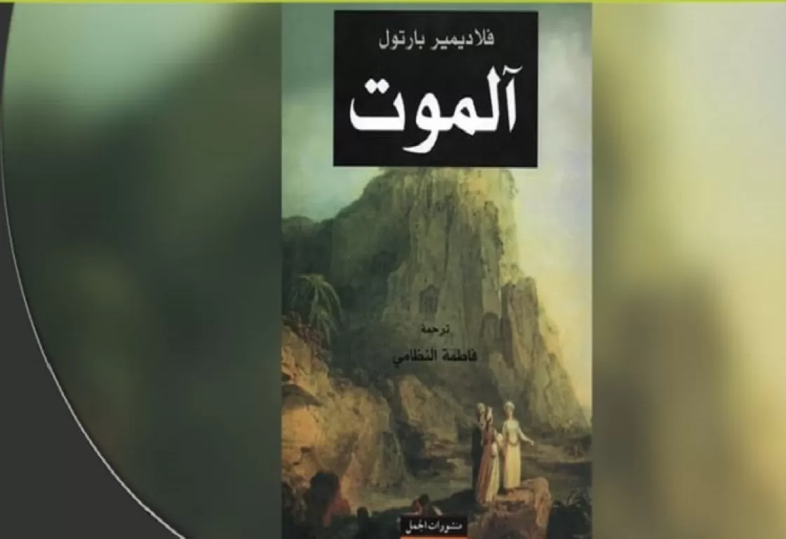 رواية آلموت.. رحلة أدبية في مجاهل الإرهاب المقدس رواية آلموت.. رحلة أدبية في مجاهل الإرهاب المقدس