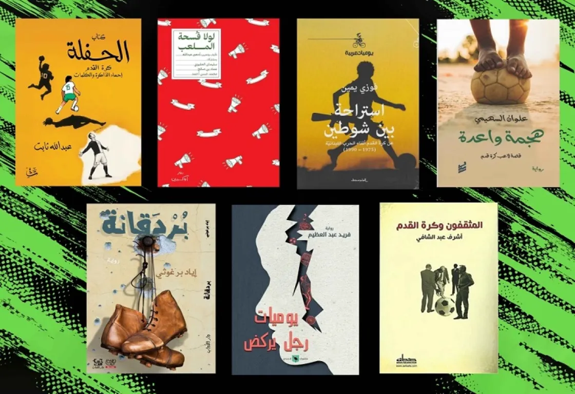 7 كتب تجسد حجم حضور كرة القدم الطاغي في العالم العربي 7 كتب تجسد حجم حضور كرة القدم الطاغي في العالم العربي