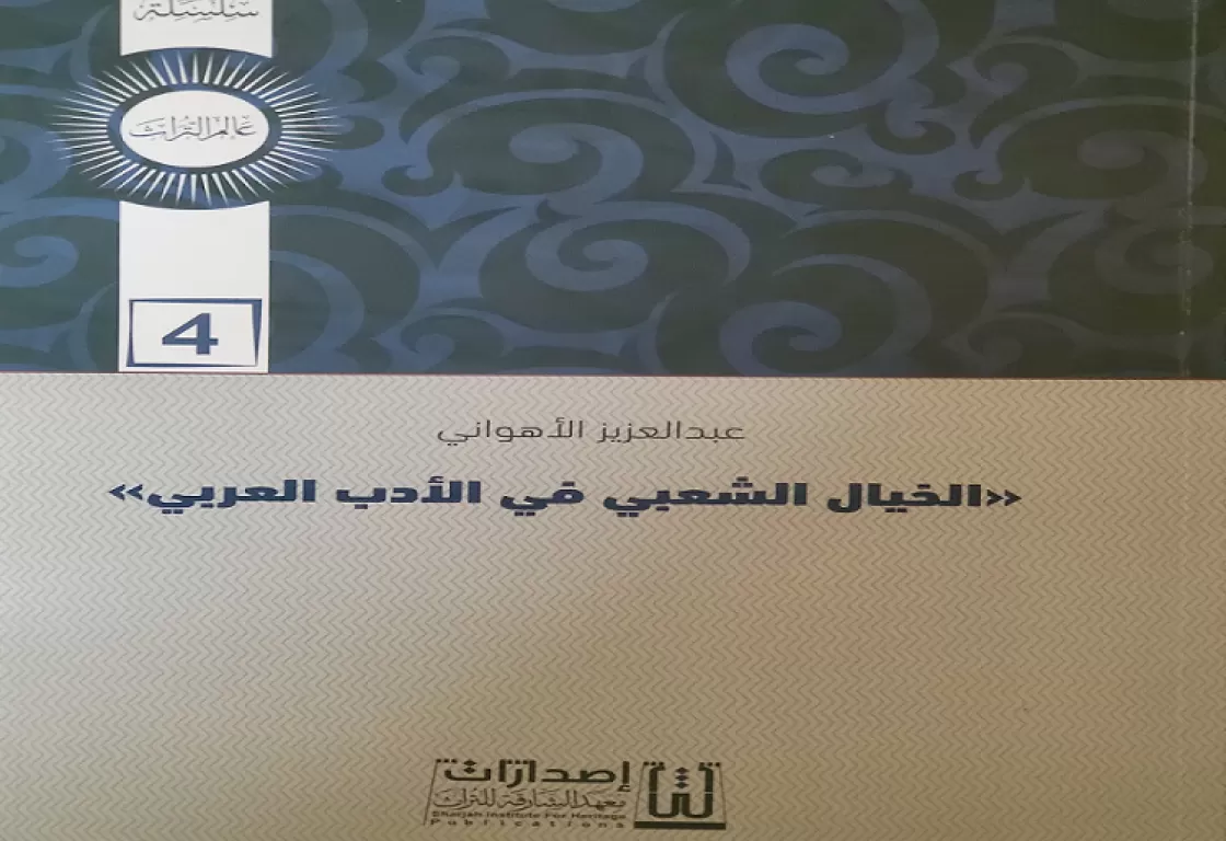 "الخيال الشعبي" في التراث العربي "الخيال الشعبي" في التراث العربي