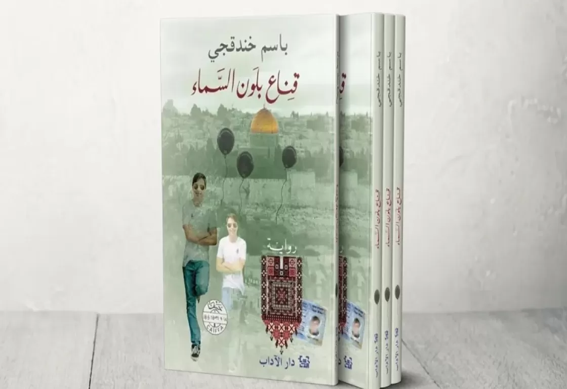 رواية "قناع بلون السماء" تحلق في أجواء البوكر رواية "قناع بلون السماء" تحلق في أجواء البوكر