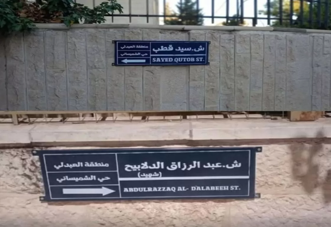ما دلالات إزالة اسم سيد قطب من أحد شوارع الأردن؟