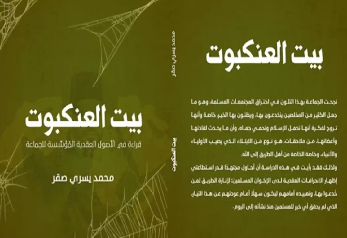 كتاب &quot;بيت العنكبوت&quot; يوضح كيف اخترقت جماعة الإخوان المجتمعات؟