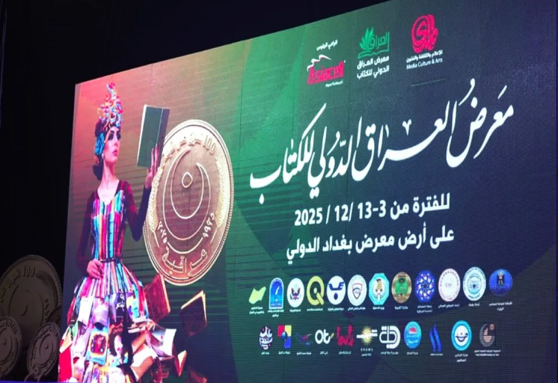 معرض العراق الدولي للكتاب يحتفي بمرور قرن على الإبداع النسوي معرض العراق الدولي للكتاب يحتفي بمرور قرن على الإبداع النسوي