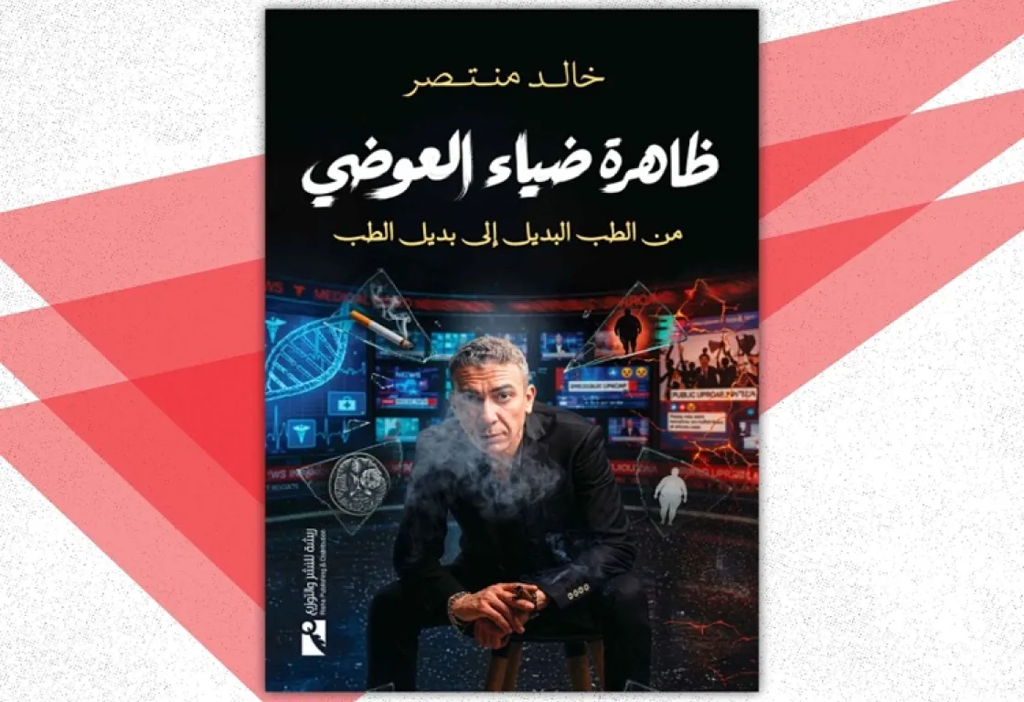 خالد منتصر يتصدى لظاهرة ضياء العوضي في كتاب جديد