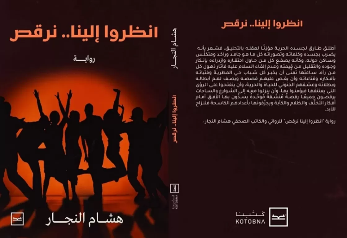 "انظروا إلينا نرقص".. رواية تسرد أحداث ثورة يونيو وممارسات الإخوان "انظروا إلينا نرقص".. رواية تسرد أحداث ثورة يونيو وممارسات الإخوان