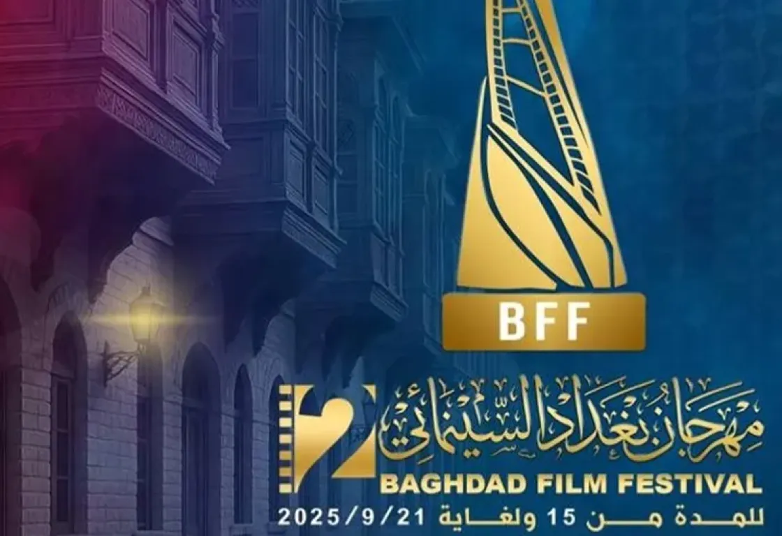 مهرجان بغداد السينمائي الدولي.. دورة ثانية برؤية متجددة تستشرف آفاق المستقبل مهرجان بغداد السينمائي الدولي.. دورة ثانية برؤية متجددة تستشرف آفاق المستقبل