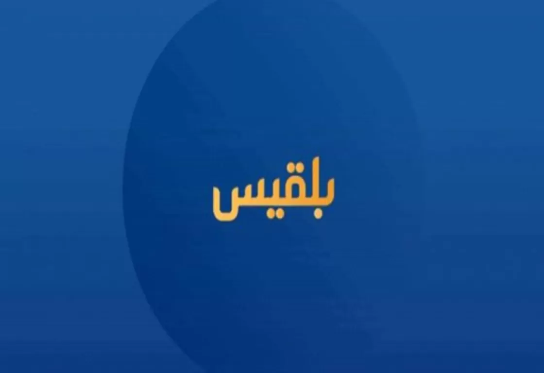 قناة بلقيس الإخوانية... (10) أعوام من الفتنة والتضليل والفبركات قناة بلقيس الإخوانية... (10) أعوام من الفتنة والتضليل والفبركات