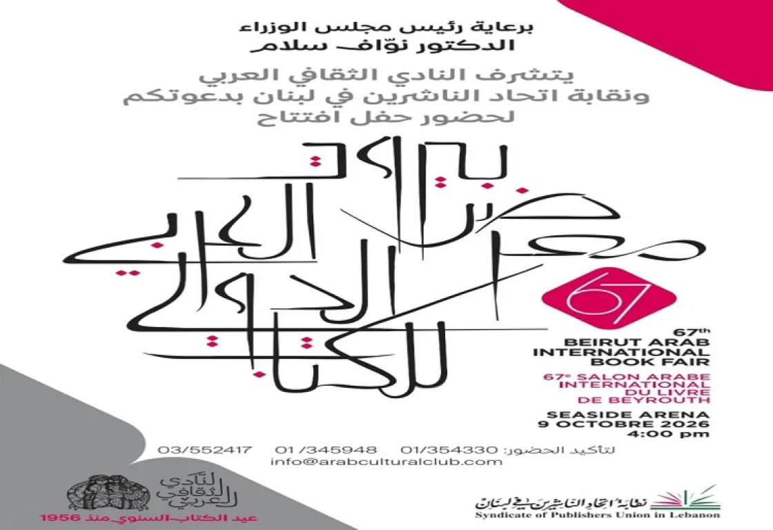 عودة معرض بيروت الموحد للكتاب بعد سنوات من الانقسام عودة معرض بيروت الموحد للكتاب بعد سنوات من الانقسام