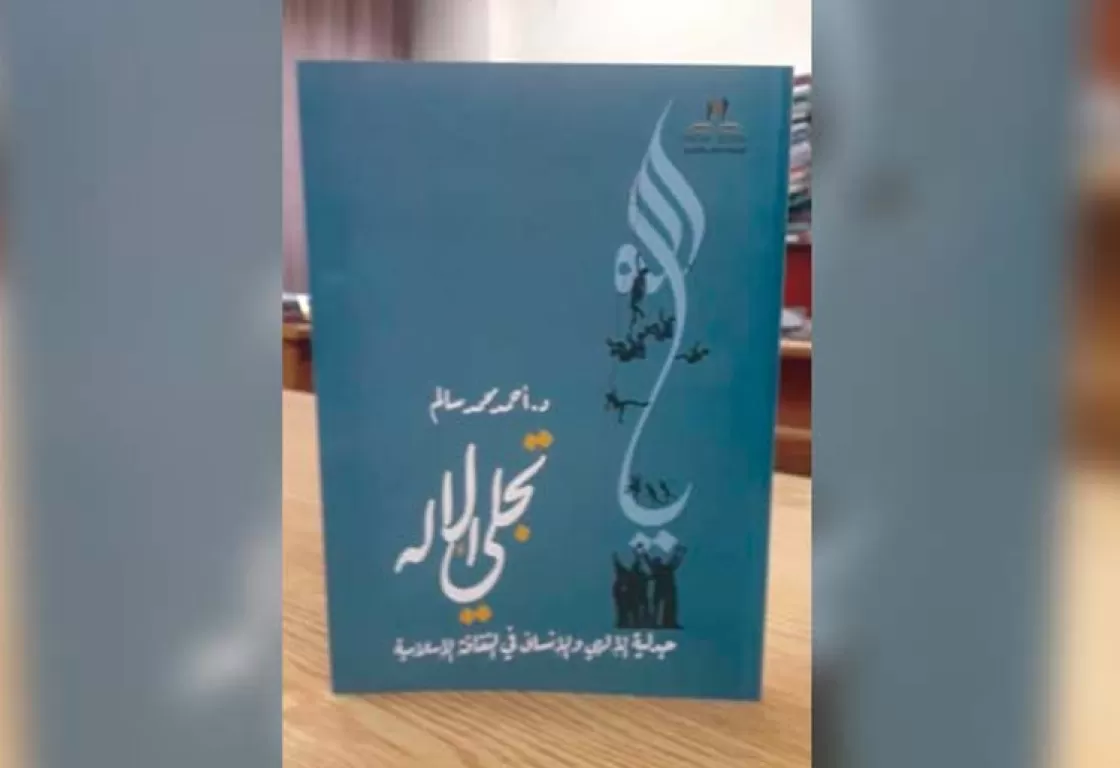 قراءة في كتاب "تجلّي الإله": من منح الاجتهادات الإنسانية قداسة العقائد؟ قراءة في كتاب "تجلّي الإله": من منح الاجتهادات الإنسانية قداسة العقائد؟