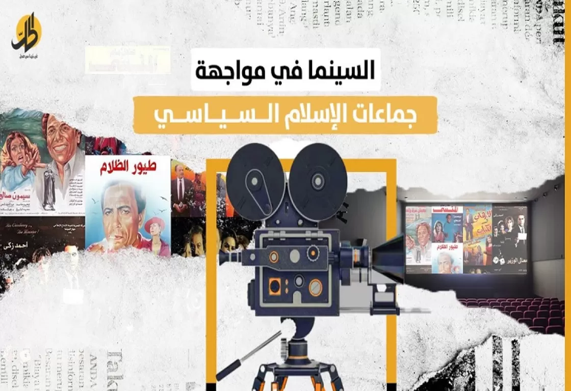 عن أفلام وحيد حامد في مواجهة الإسلام السياسي وكشف خبيئة دورهم بالمجتمع
