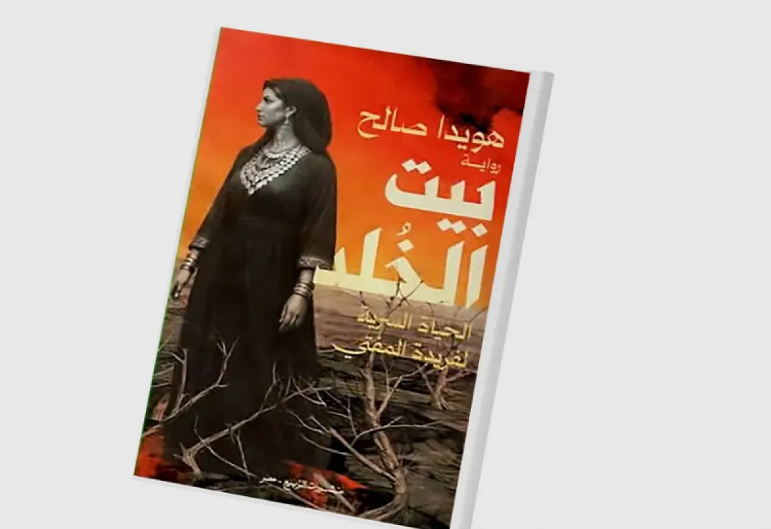 "بيت الخلد": سيرة امرأة استثنائية ترصد تحولات مصر من أواخر القرن التاسع عشر حتى منتصف القرن العشرين