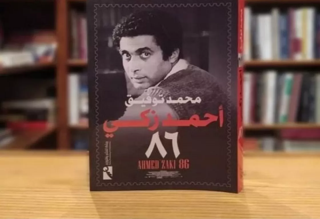 جدل وغضب بسبب كتاب "أحمد زكي 86".. ما القصة؟ جدل وغضب بسبب كتاب "أحمد زكي 86".. ما القصة؟