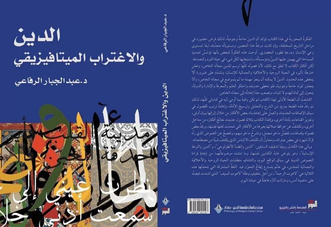 "الدين والاغتراب الميتافيزيقي".. الحريّة منزعاً أصيلاً في فكر عبد الجبار الرفاعي "الدين والاغتراب الميتافيزيقي".. الحريّة منزعاً أصيلاً في فكر عبد الجبار الرفاعي