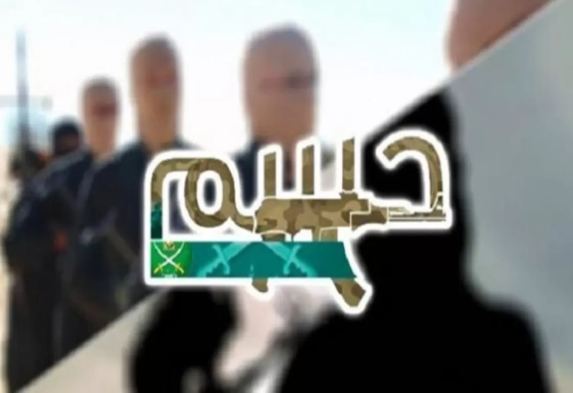 "حسم" الإخوانية تعود من الظل... تهديد حقيقي أم استعراض إعلامي؟ "حسم" الإخوانية تعود من الظل... تهديد حقيقي أم استعراض إعلامي؟