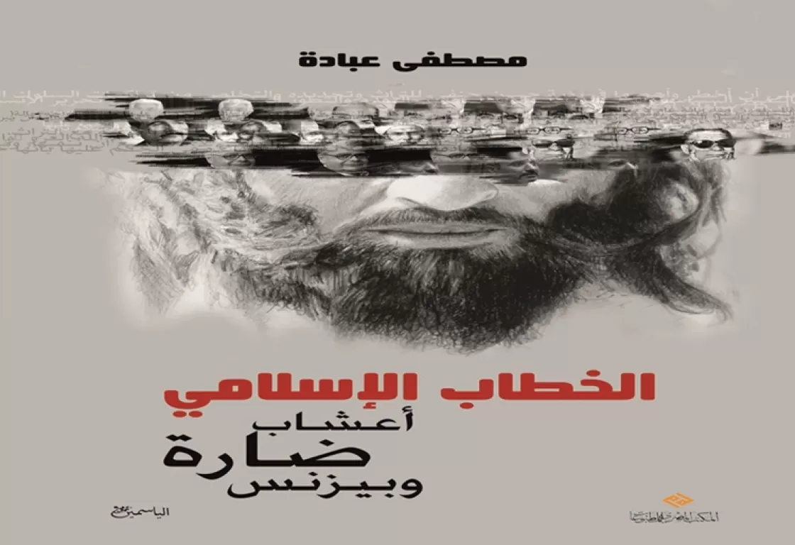 "الخطاب الإسلامي.. أعشاب ضارة وبيزنس".. كتاب يتحدث عن علاقة المسلمين بالإسلام المسيس "الخطاب الإسلامي.. أعشاب ضارة وبيزنس".. كتاب يتحدث عن علاقة المسلمين بالإسلام المسيس