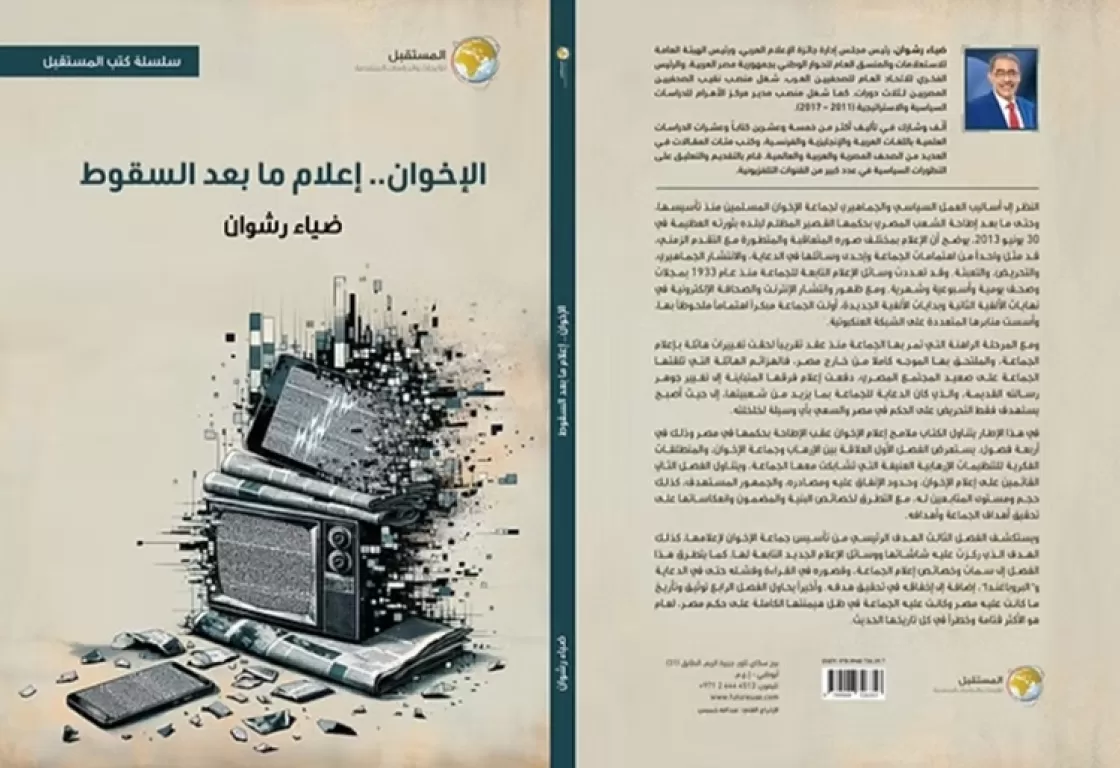 إعلام ما بعد السقوط... كتاب يكشف خطط الإخوان لاستهداف المنطقة ومحاباة إسرائيل