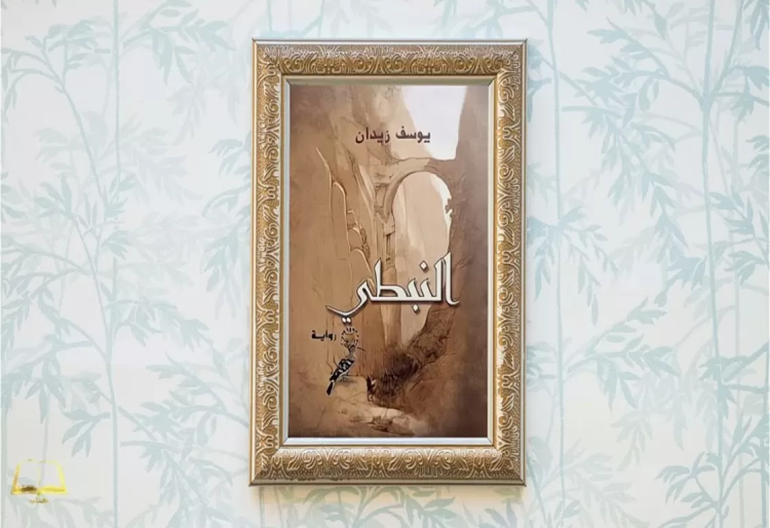 النبطي: سردية تتجاوز التاريخ لتخترق عمق الوجود الإنساني النبطي: سردية تتجاوز التاريخ لتخترق عمق الوجود الإنساني