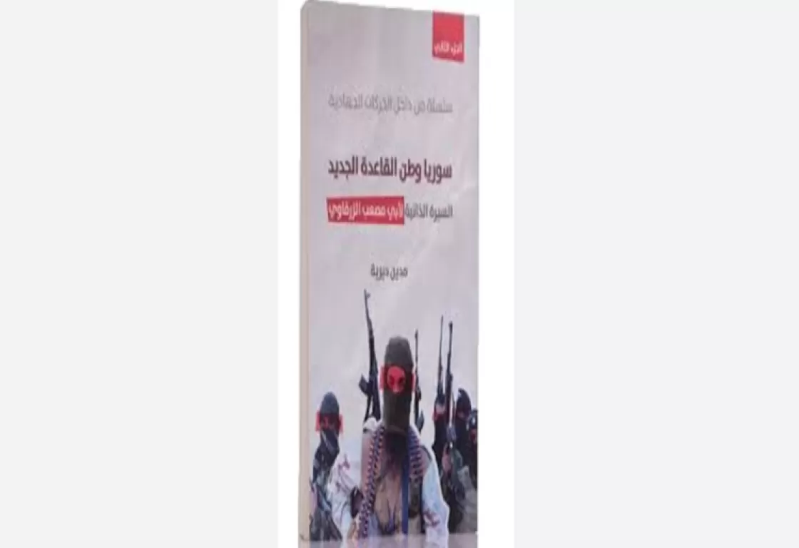 "سوريا وطن القاعدة الجديد".. كتاب يروي خبرة 16 عامًا عن حركات الإسلام السياسي المتطرفة حول العالم "سوريا وطن القاعدة الجديد".. كتاب يروي خبرة 16 عامًا عن حركات الإسلام السياسي المتطرفة حول العالم