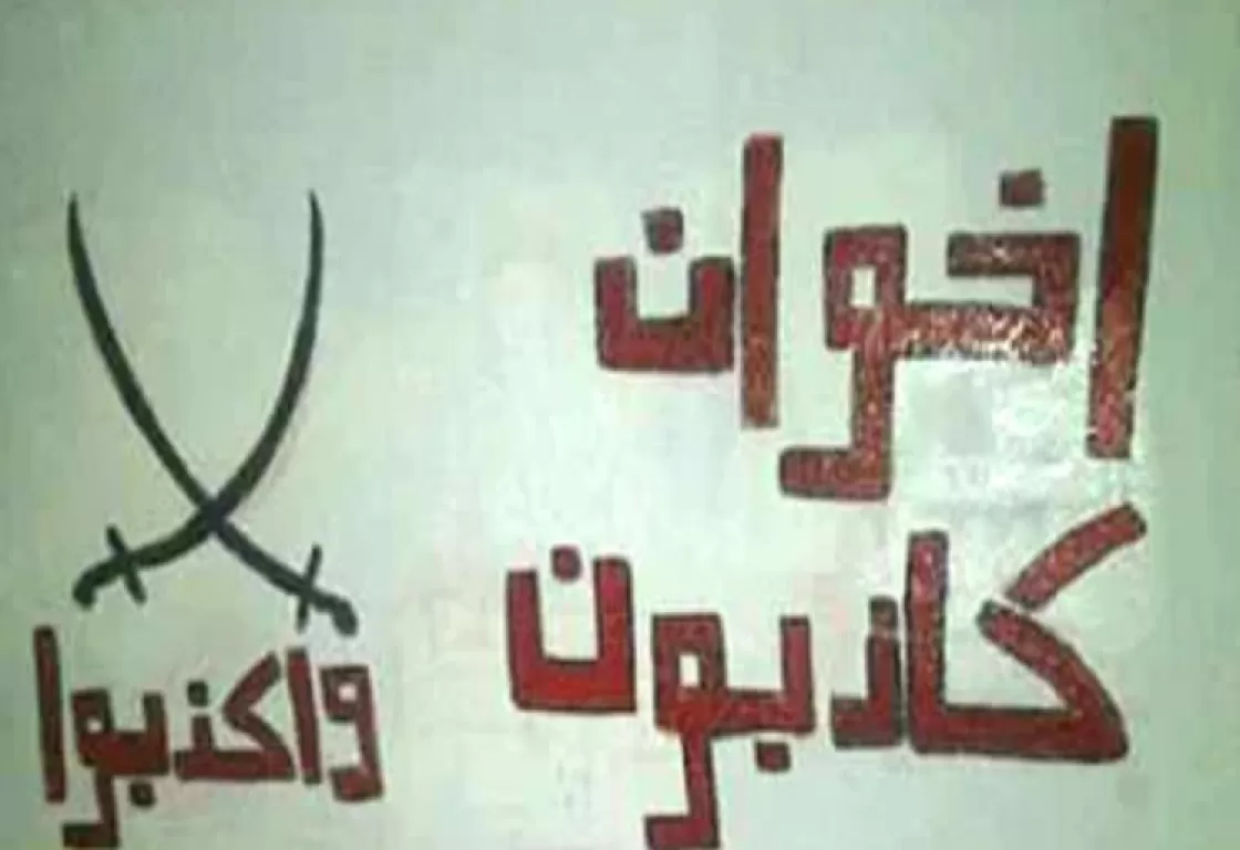 محاولات الإخوان في إثارة البلبلة تتواصل... شائعات جديدة وفبركات