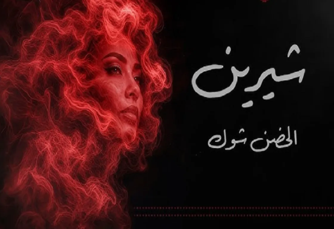 شيرين عبد الوهاب تعود بأغنية جديدة وسط تفاعل فني وجماهيري واسع