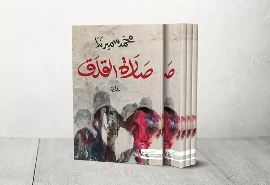 صلاة القلق... لعبة التاريخ وسرديّة التيه في دروب المدن الضائعة صلاة القلق... لعبة التاريخ وسرديّة التيه في دروب المدن الضائعة