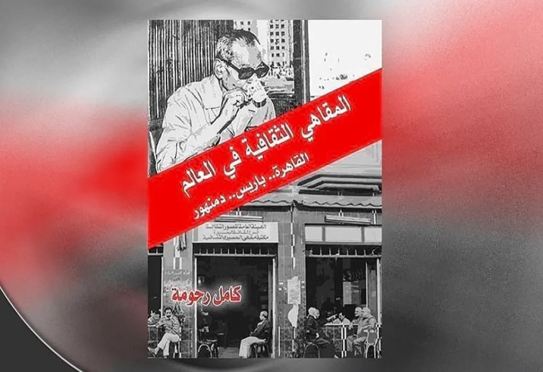 المقاهي الثقافية في العالم: فضاءات موازية خارج التقليد