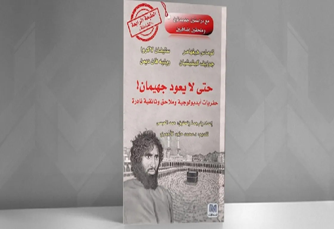 "حتى لا يعود جهيمان"
